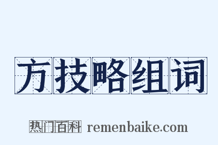 方技略组词是什么意思的图片